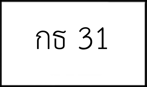 กธ 31